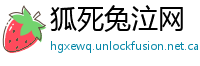 狐死兔泣网